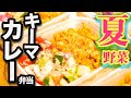 【1週間作り置き筋肉飯】旬の夏野菜とカレー粉で作るキーマカレー筋肉弁当5日分【ミールプレップ 】【バルクアップ】