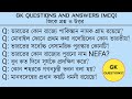 ভারতের কোন নদীটি বিপরীত মুখী প্রবাহিত হয়েছে? | Bengali GK Questions And Answers | GK