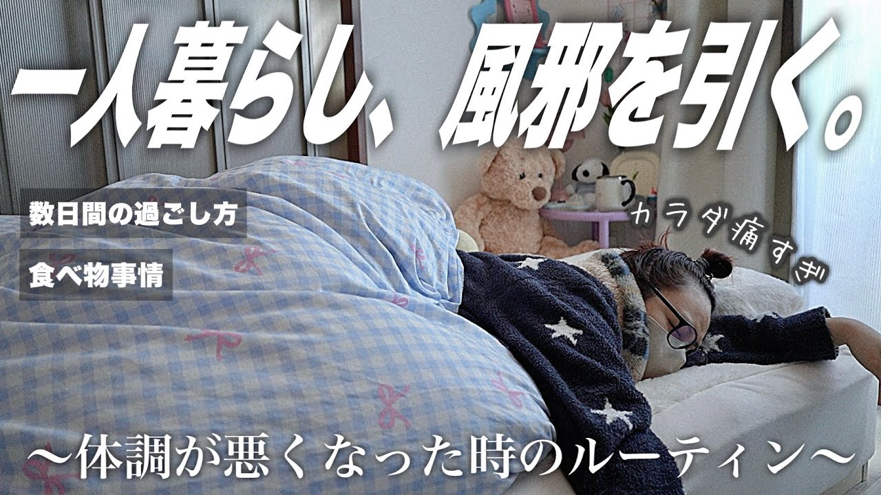 【日常】一人暮らしが体調を崩したリアルな数日間の過ごし方🌀〜風邪を引いた日のルーティン〜【VLOG】