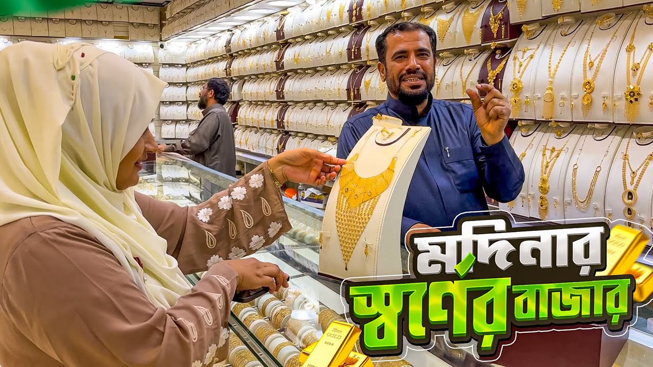 মদিনার স্বর্ণের বাজার ঘুরে দেখলাম আমি আর সুরভী || Gold Market in Medina || Medina