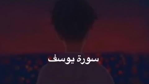 سورة يوسف-انس الشهاب