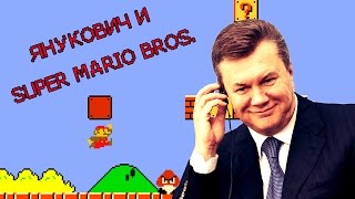 Янукович играет в MARIO | РЖАКА, СМОТРЕТЬ ВСЕМ !!! Янукович играет в MARIO | РЖАКА, СМОТРЕТЬ ВСЕМ !!!