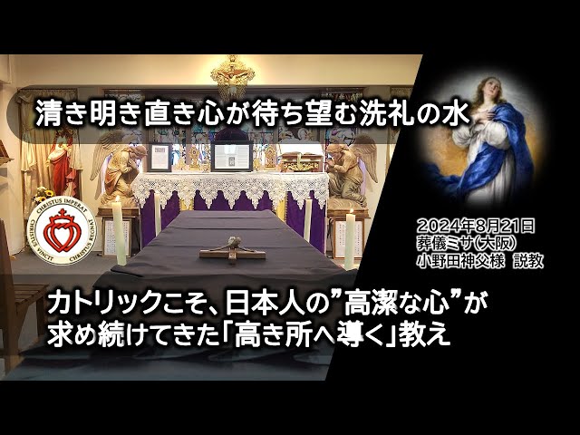 Watch 【字幕】カトリックこそ日本人の”高潔な心”が求め続けてきた「高き所へ導く」教え｜日本人は古代から心の清さを求めてきた。清き明(あか)き直き心が待ち望む洗礼の水。 on YouTube.