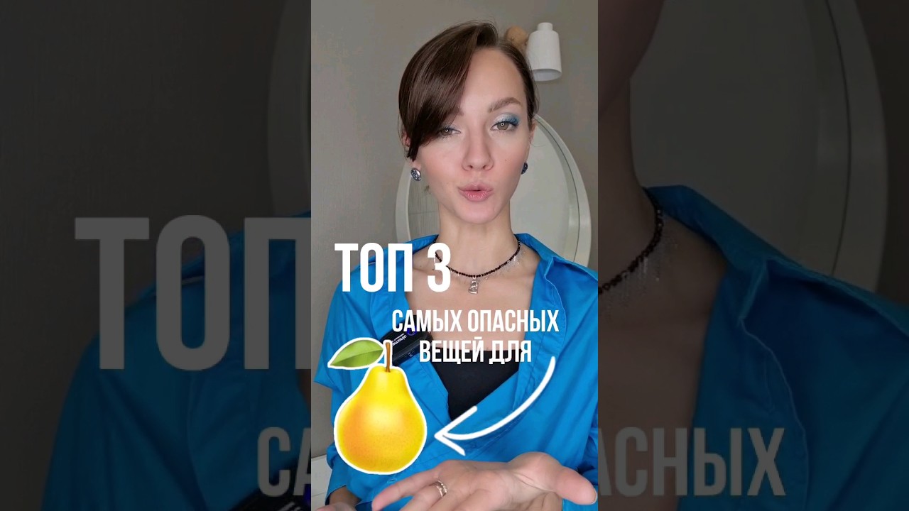 ❌ СТИЛЬНЫЕ ОШИБКИ ТИПА ФИГУРЫ ГРУША ❌ Хочешь знать больше о моде стиле? Оставайся со мной😉😉