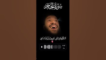 سورة الحجر. #اكسبلور #القزابري #quranchapter #duet #المصحف #quranverse #الرحمن #دويتو