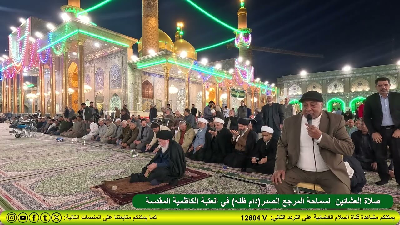 صلاة العشائين لسماحة المرجع الصدر (دام ظله )في العتبة الكاظمية المقدسة 2026/2/25