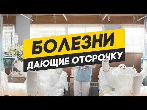 Отсрочка от армии по здоровью. Как получить отсрочку от армии по состоянию здоровья