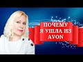 Почему я ушла из Эйвон (AVON) спустя год работы. Ушла из Эйвон.