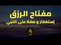 مفتاح الرزق الإستغفار و الصلاة على النبي بصوت هادئ و جميل جدا للقارئ أيوب مصعب mp3