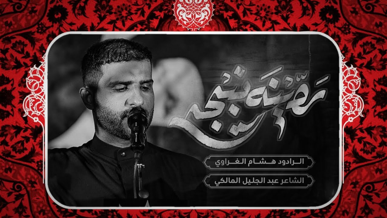 ردينه نبجي|| الرادود هشام الغراوي ||الشاعر عبد الجليل المالكي||محرم الحرام 1446 ه‍ 2024 م