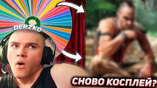 Derzko69 Лысый Аукцион | Дерзко69 Косплей Или Игра?