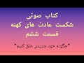 کتاب صوتی شکست عادت های کهنه جو دیسپنزا قسمت ششم
