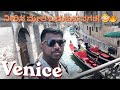 “ನೀರಿನ ಮೇಲೆ ಇರುವ ನಗರ 😳🔥 | Venice Travel Vlog”