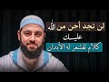كلمة تهز القلب عن رحمة الله لن تجد أحن من الله عليك د أحمد العربي 