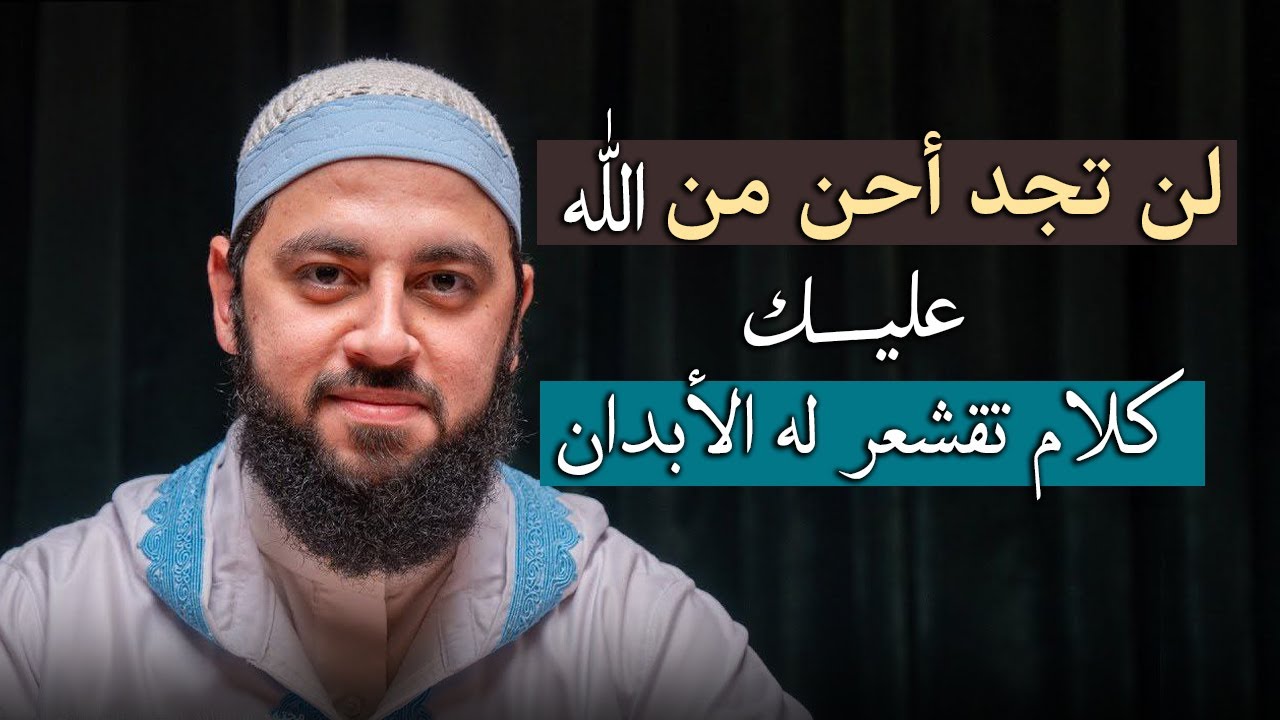 كلمة تهز القلب , عن رحمة الله , لن تجد أحن من الله عليك , د . أحمد العربي