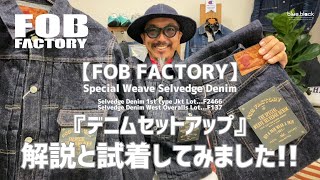 ジーンズを育てる!!! 【FOB FACTORY】made in japanの「デニムセットアップ」1937モデル拘りの米綿使用の岡山児島産です!!!