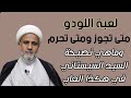 لعبة اللودو متى تجوز ومتى تحرم وماهي نصيحة السيد السيستاني في هكذا العاب 