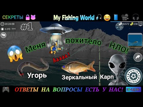 Видео: My Fishing World -  НЛО  | Часть - 26 #1