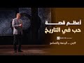 أعظم قصة حب في التاريخ 