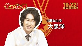 映画「金メダル男」特別動画＜君への手紙＞大泉洋篇