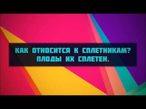 13. Как относится к сплетникам? Плоды их сплетен. || Абу Яхья Крымский