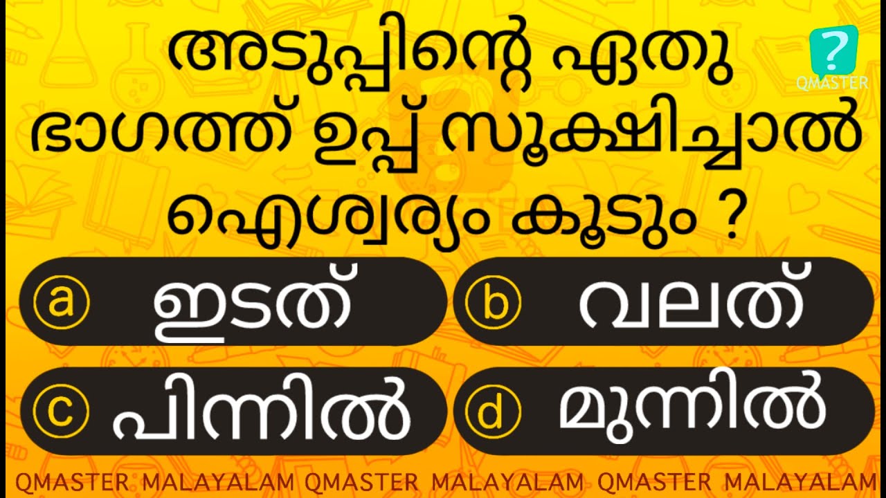 ഈ ഭാഗത്താണോ ഉപ്പ് സൂക്ഷിക്കുന്നത് ....... Malayalam Quiz l MCQ l GK l Qmaster Malayalam