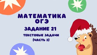 картинка: Задание 21 (часть 2) | ОГЭ 2024 Математика | Текстовые задачи на движение