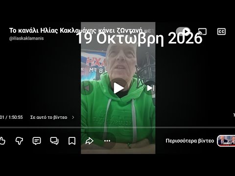 Το κανάλι Ηλίας Κακλαμάνης κάνει ζωντανή μετάδοση!