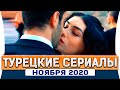 Топ 5 турецких сериалов на русском языке ноября 2020