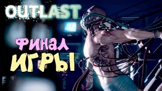 OUTLAST #10 - НЕОЖИДАННЫЙ КОНЕЦ ИГРЫ! Outlast финал игры от Nutellka OUTLAST #10 - НЕОЖИДАННЫЙ КОНЕЦ ИГРЫ! Outlast финал игры от Nutellka