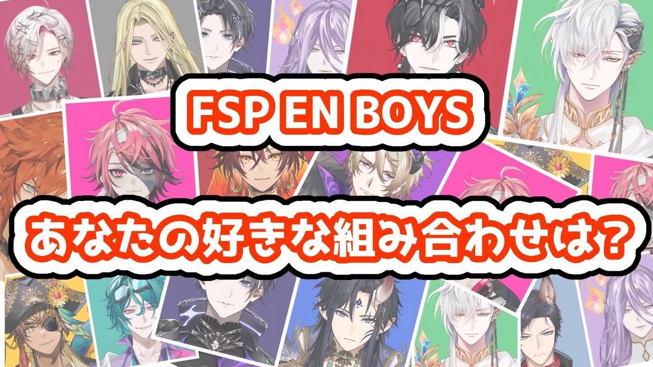 ［日本語字幕］視聴者＆本人達投票でみるカップリング結局全部てぇてぇまとめ［FSPEN切り抜き］