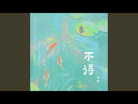 不得