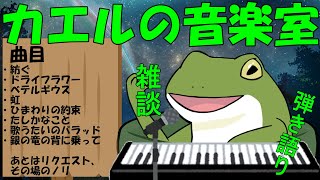 【音楽室配信 #118】最近の曲と昔の曲と…リクエストOK【Vtuber/およよ】#Vtuber #音楽室 #ピアノ弾き語り
