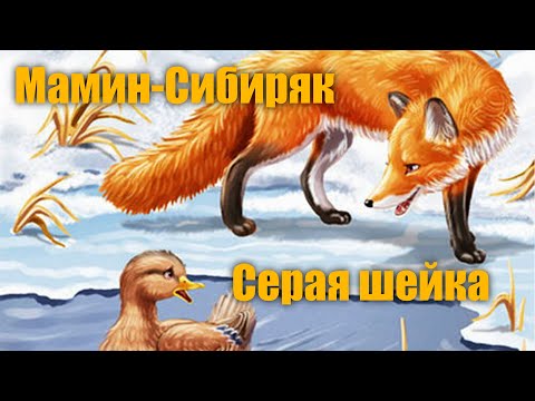 Мамин-Сибиряк "Серая шейка" #Аудиокнига
