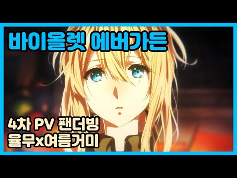 [팬더빙][전체한글] 바이올렛 에버가든 4차 PV [feat.율무 님]