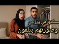 119 كشفت سرها هي وزوجي كيد النساء قصة حصرية