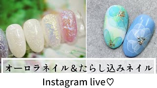 凹凸のあるオーロラネイル＆たらし仕込みネイルを詳しく解説ライブ