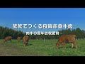 放牧で作る良質赤身牛肉～肉牛の周年放牧肥育