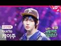 [MPD직캠] 킥플립 케이주 직캠 4K '눈에 거슬리고 싶어' (KickFlip Keiju FanCam) | KickFlip 처음부터 끝까지 거슬리는 컴백쇼