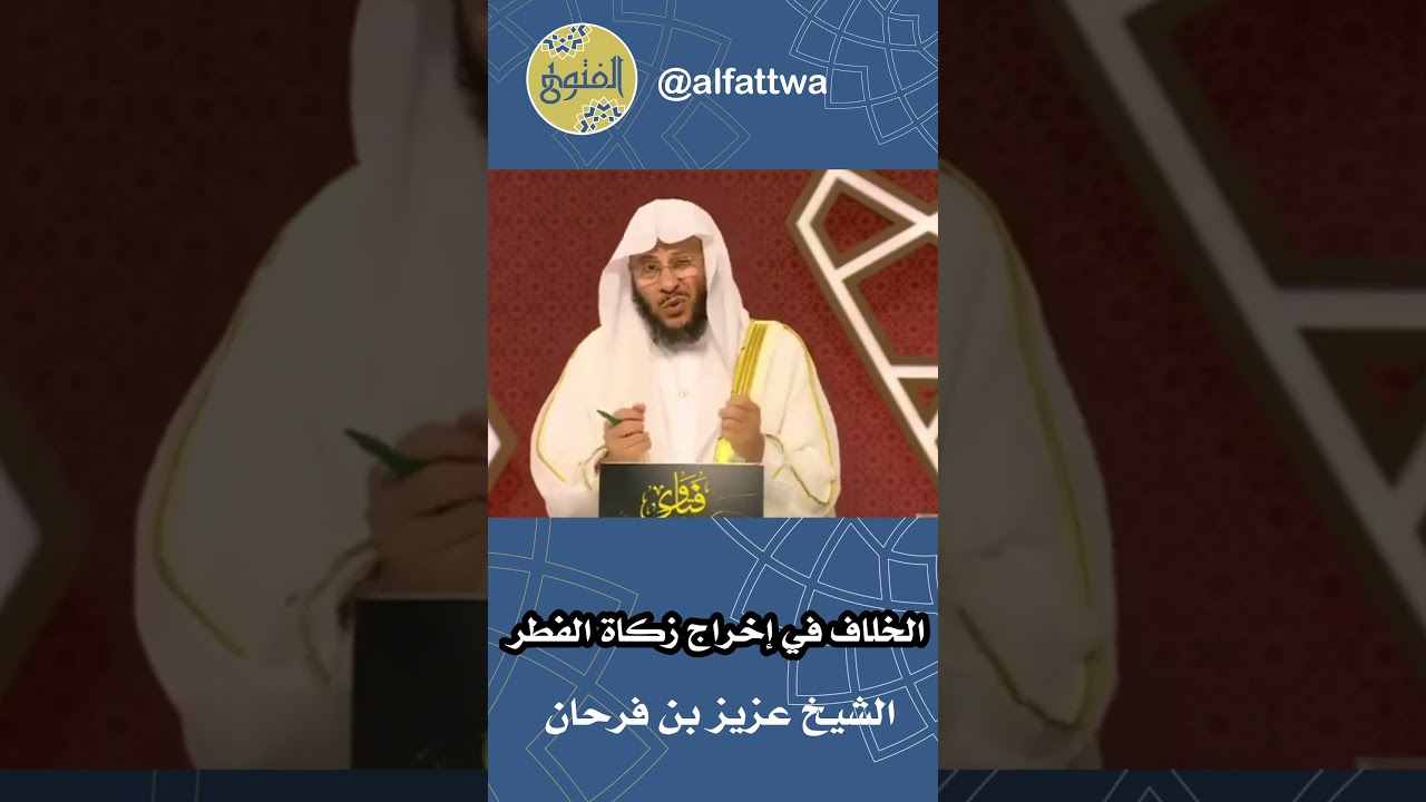 الخلاف في إخراج زكاة الفطر | الشيخ عزيز بن فرحان
