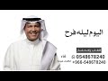 اليوم ليله فرح غناء محمد عبده اجمل زفه عروس بدون اسماء 2025 اليوم ليله فرح غناء محمد عبده اجمل زفه عروس بدون اسماء 2025
