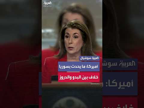 اشتباكات سوريا: دعوات للتهدئة وجهود دبلوماسية أمريكية