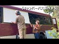 【自作バスキャンピングカー製作#5】誰でも簡単に窓埋めできる方法で断熱とプライバシー確保が一度に行えた