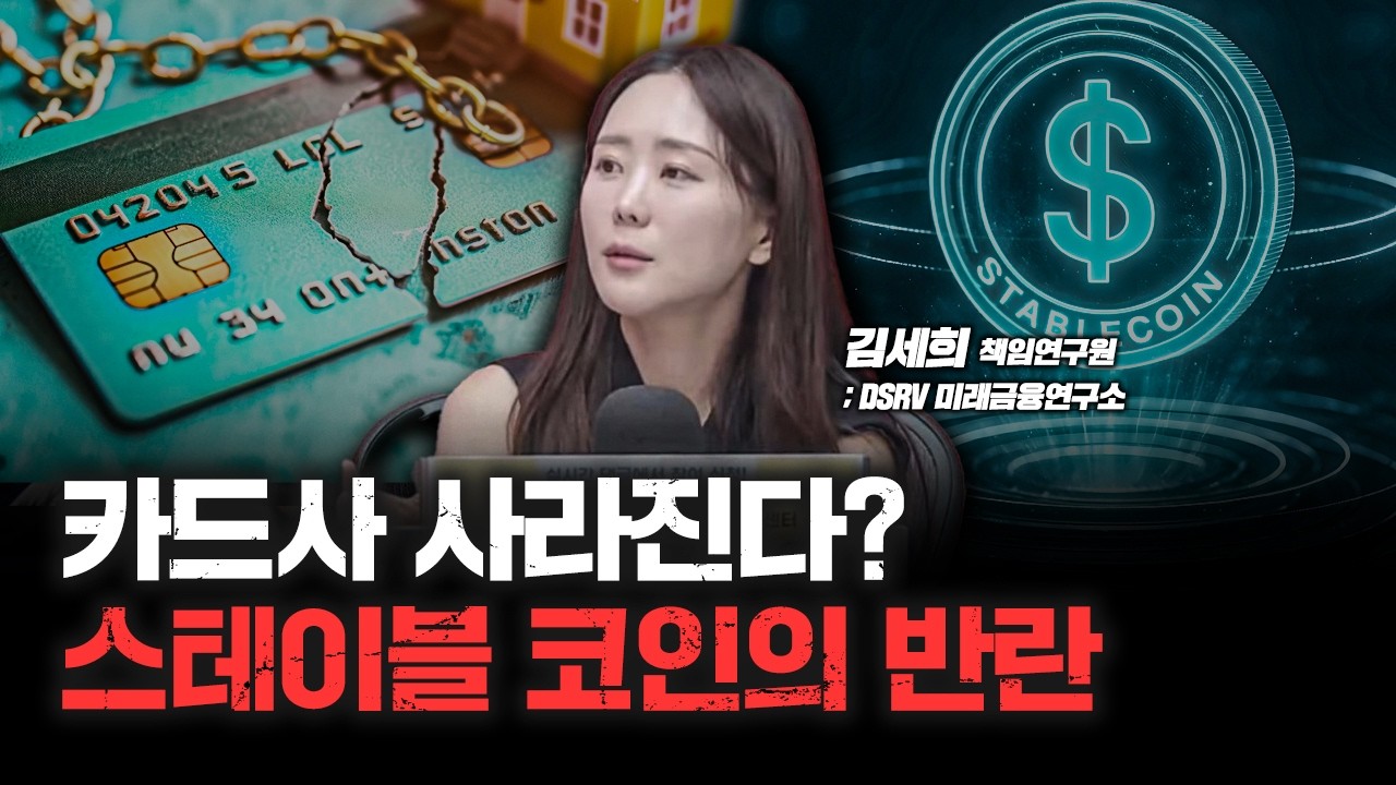 카드사 사라진다? 스테이블코인의 반란 f. DSRV 미래금융연구소 김세희 책임연구원 [심층인터뷰]