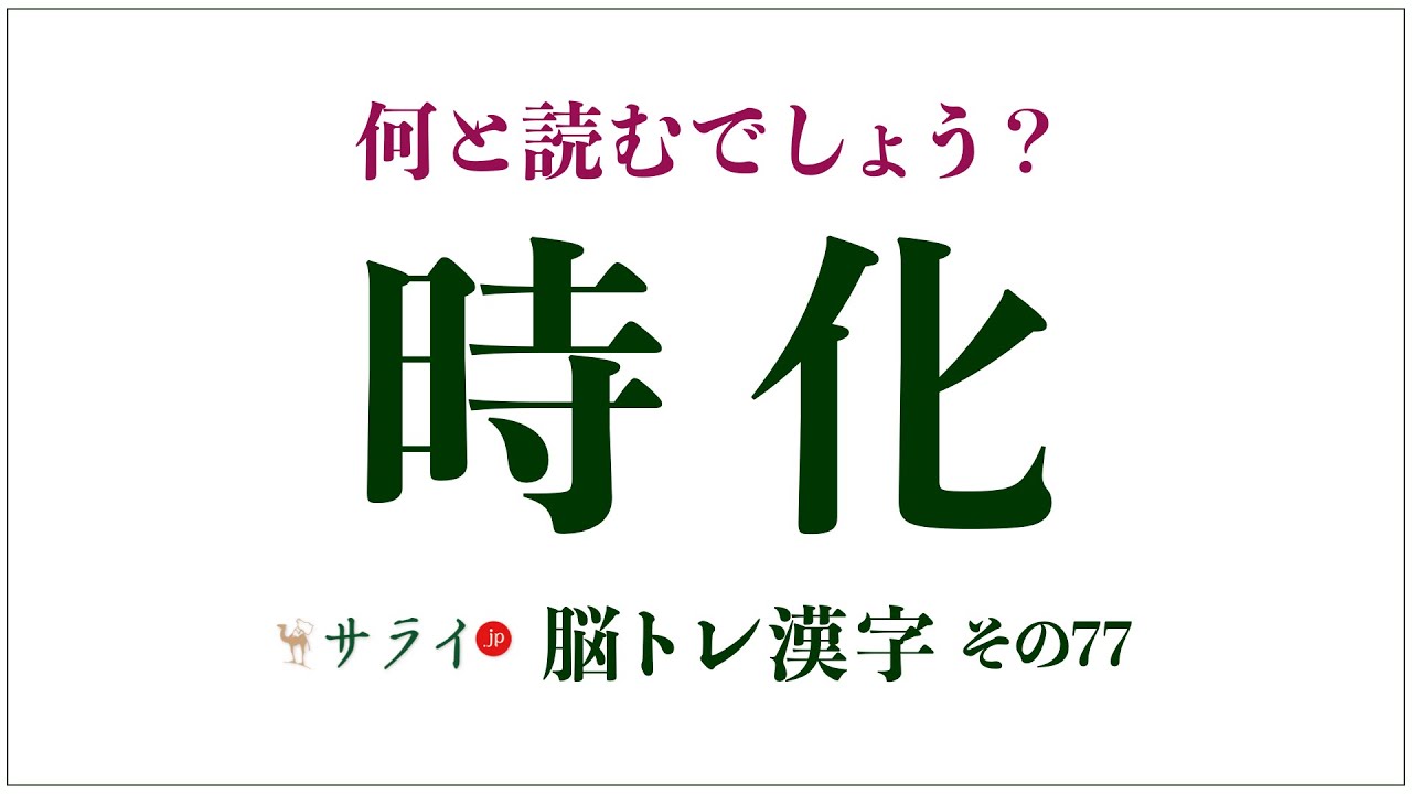 時化 は何と読む じけ や じか ではありません 脳トレ漢字77 サライ Jp 小学館の雑誌 サライ 公式サイト