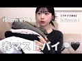 【厳選】春服はこれが間違いない!コーデが組みやすい愛用アイテム13選!!🌸🖤