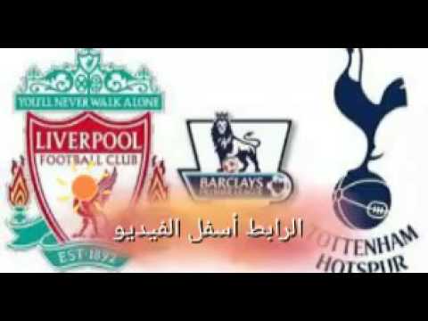 ‫بث مباشر توتنهام وليفربول‬‎ - YouTube