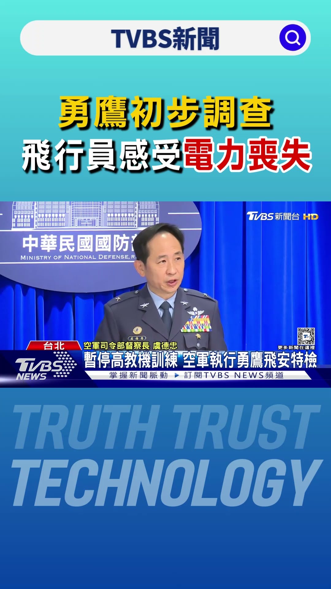 勇鷹初步調查 空軍:飛行員感受電力喪失｜TVBS新聞 @TVBSNEWS01