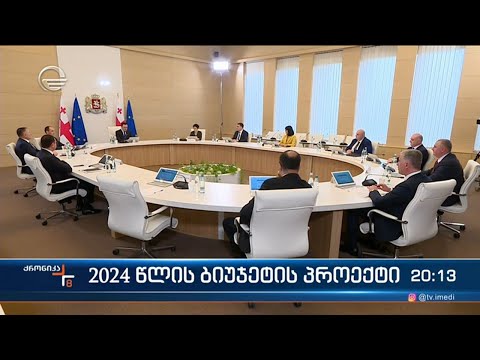სამ დღეში პარლამენტი 2024 წლის ბიუჯეტის საბოლოო ვარიანტს მიიღებს