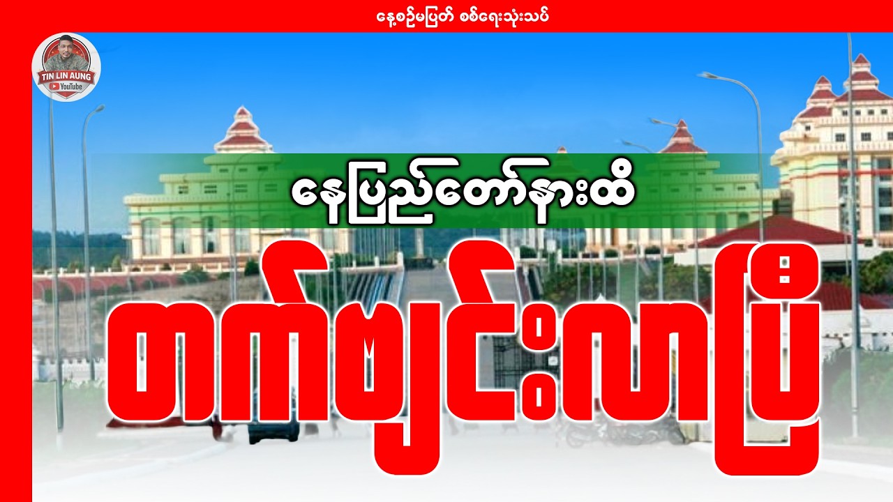 နေပြည်တော်နားထိ တက်ဗျင်းနေပြီ